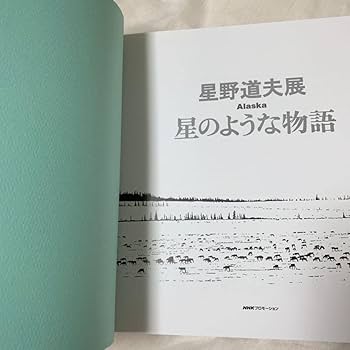 Amazon.co.jp: 星野道夫展 星のような物語 写真集 フォトブック